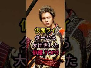 仮面ライダーから大出世した俳優 TOP3#芸能人 #fyp #菅田将暉#吉沢亮#