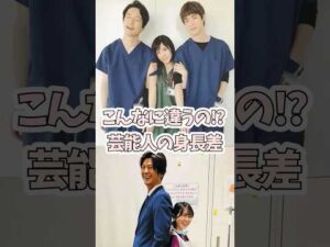 並ぶとびっくり!俳優・女優の身長差画像【ガルちゃん芸能・有益2ch】