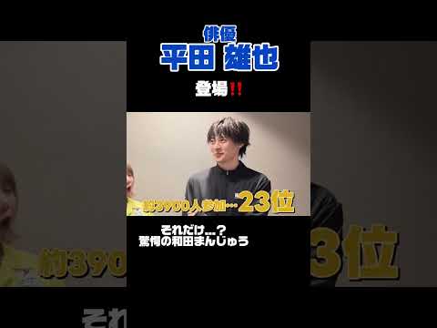 【意外な交流？！】俳優・平田雄也さんのポーカーの実力は？！#まんじゅうクエスト#和田まんじゅう #ポーカー #がんばりまんじゅう#平田雄也#俳優 #西野夢菜