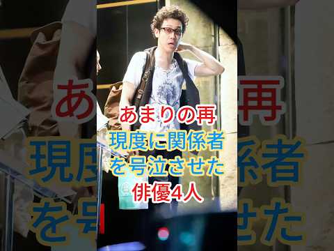 あまりの再現度に関係者を号泣させた俳優4人 #芸能人 #fyp #shorts