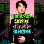 実は偏差値が高い知的なイケメン俳優3選 #芸能人 #shorts #佐藤健 #杉野遥亮 #偏差値