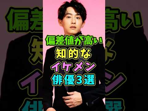 実は偏差値が高い知的なイケメン俳優3選 #芸能人 #shorts #佐藤健 #杉野遥亮 #偏差値