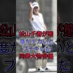 松山千春が態度がデカいとブチギレした同郷大物俳優 #松山千春