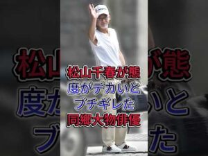 松山千春が態度がデカいとブチギレした同郷大物俳優 #松山千春