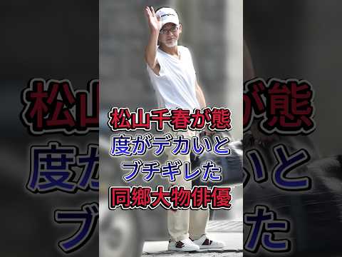 松山千春が態度がデカいとブチギレした同郷大物俳優 #松山千春