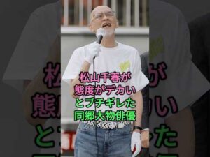 松山千春が態度がデカいとブチギレた同郷大物俳優 #松山千春 #小椋佳