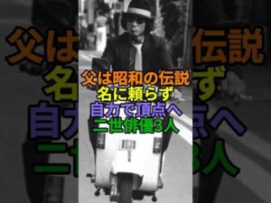 父が昭和の名優だった二世俳優3選