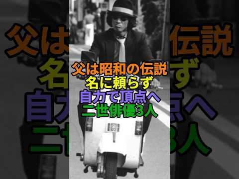 父が昭和の名優だった二世俳優3選