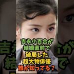 吉永小百合が結婚直前で破局した超大物俳優誰か知ってる？#芸能人 #芸能 #shorts