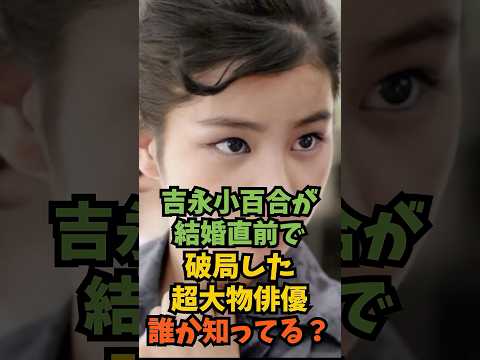 吉永小百合が結婚直前で破局した超大物俳優誰か知ってる?#芸能人 #芸能 #shorts
