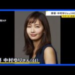 俳優・中村ゆりさん(44)死去 直腸がんのため9月1日に都内の病院で亡くなる｜TBS NEWS DIG