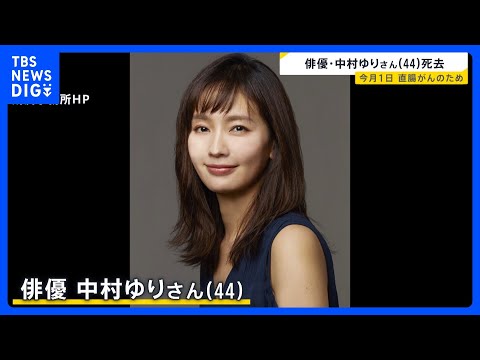 俳優・中村ゆりさん(44)死去 直腸がんのため9月1日に都内の病院で亡くなる|TBS NEWS DIG