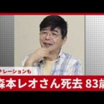 森本レオさん死去、83歳 俳優、ナレーションも