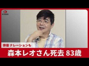 森本レオさん死去、83歳 俳優、ナレーションも