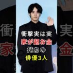 実は実家が超お金持ちの俳優3人#赤楚衛二 #管田将晖#fyp #芸能人