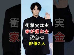 実は実家が超お金持ちの俳優3人#赤楚衛二 #管田将晖#fyp #芸能人