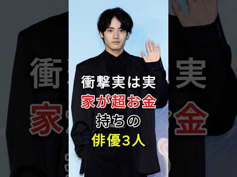実は実家が超お金持ちの俳優3人#赤楚衛二 #管田将晖#fyp #芸能人