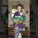 多部未華子共演NGになった二世俳優 #多部未華子 #芸能界 #芸能人 #fyp