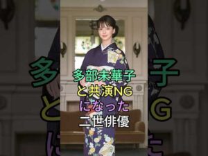 多部未華子共演NGになった二世俳優 #多部未華子 #芸能界 #芸能人 #fyp