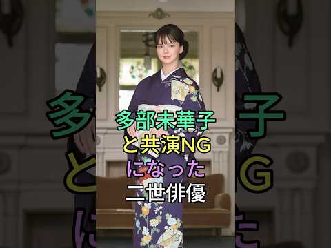 多部未華子共演NGになった二世俳優 #多部未華子 #芸能界 #芸能人 #fyp