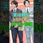 実は親友と知り驚くイケメン俳優3選 #芸能人 #shorts #松坂桃李 #岡田将生 #香取慎吾