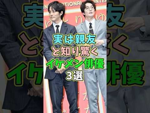実は親友と知り驚くイケメン俳優3選 #芸能人 #shorts #松坂桃李 #岡田将生 #香取慎吾