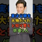 ㊗️40万再生 実は父親も大物と知り驚く俳優3人 #芸能人 #shorts #織田裕二 #江口洋介 #父親