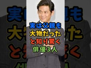 ㊗️40万再生 実は父親も大物と知り驚く俳優3人 #芸能人 #shorts #織田裕二 #江口洋介 #父親
