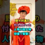 野々村真の付き人だった人物が超大物俳優で衝撃！ #野々村真 #哀川翔 #芸能人 #fyp