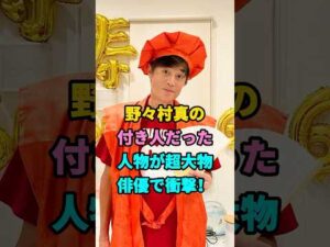 野々村真の付き人だった人物が超大物俳優で衝撃! #野々村真 #哀川翔 #芸能人 #fyp