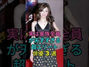 実は家族全員が天才すぎる超エリート俳優3選  #芸能人 #fyp #小澤征悦 #北川景子 #宮澤エマ #shorts