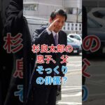 杉良太郎の息子、父そっくりの俳優？#杉良太郎 #fyp #芸能人