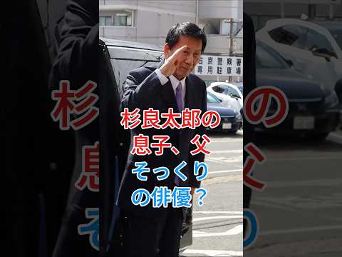 杉良太郎の息子、父そっくりの俳優?#杉良太郎 #fyp #芸能人