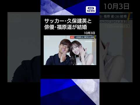 【ニュース】「笑顔あふれる温かい家庭を」サッカー・久保建英（25）俳優・福原遥（28）が結婚#shorts