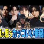 【令和版俳優名鑑】ここらで一回本気でカッコいいと思う俳優を言い合おう。