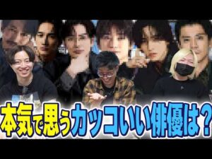 【令和版俳優名鑑】ここらで一回本気でカッコいいと思う俳優を言い合おう。