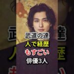 武道の達人で経歴もすごい俳優3人#fyp#芸能人#横浜流星#真田広之