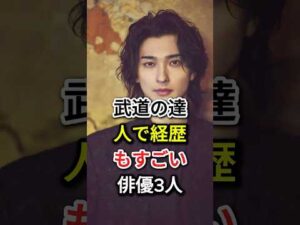武道の達人で経歴もすごい俳優3人#fyp#芸能人#横浜流星#真田広之