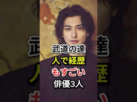 武道の達人で経歴もすごい俳優3人#fyp#芸能人#横浜流星#真田広之