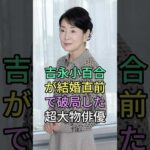 吉永小百合が結婚直前で破局した超大物俳優 誰か知ってる？ #芸能人 #fyp #芸能界の闇 #雑学 #吉永小百合