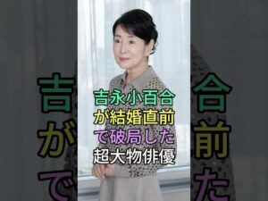 吉永小百合が結婚直前で破局した超大物俳優 誰か知ってる？ #芸能人 #fyp #芸能界の闇 #雑学 #吉永小百合