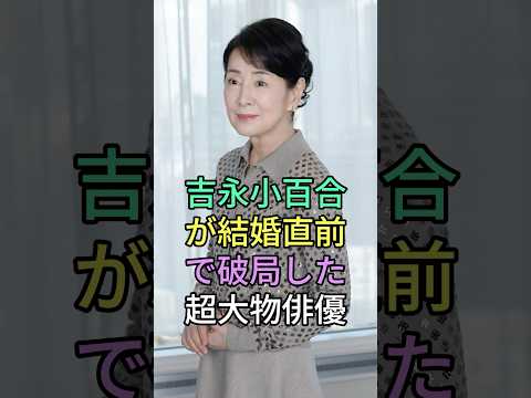 吉永小百合が結婚直前で破局した超大物俳優 誰か知ってる? #芸能人 #fyp #芸能界の闇 #雑学 #吉永小百合
