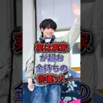 実は実家が超お金持ちの俳優3人 #赤楚衛二 #菅田将暉