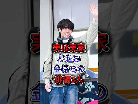 実は実家が超お金持ちの俳優3人 #赤楚衛二 #菅田将暉
