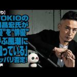 【言葉狩り】元TOKIOの松岡昌宏氏が“女優”を“俳優”と呼ぶ風潮に「間違っている」とキッパリ否定！共感の声が殺到！
