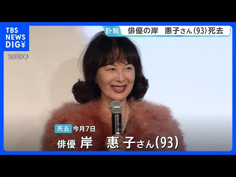「自宅で近親者に見守られ」俳優・岸惠子さん老衰で死去 映画「かあちゃん」で日本アカデミー賞の最優秀主演女優賞|TBS NEWS DIG