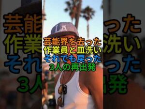 芸能界を捨てて別の道へ消えた俳優3人