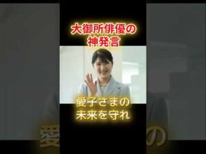 タブーを恐れぬ大御所俳優の神発言。愛子さまの未来を弄ぶ政治家を一刀両断した国民の総意 #愛子さま #皇室典範