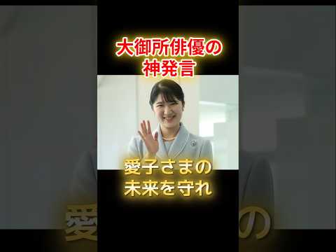 タブーを恐れぬ大御所俳優の神発言。愛子さまの未来を弄ぶ政治家を一刀両断した国民の総意 #愛子さま #皇室典範