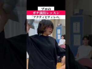 アクティビティレペ #俳優志望 #女優志望 #演技レッスン